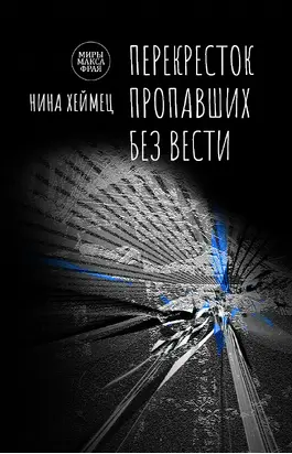 Перекресток пропавших без вести [сборник litres]