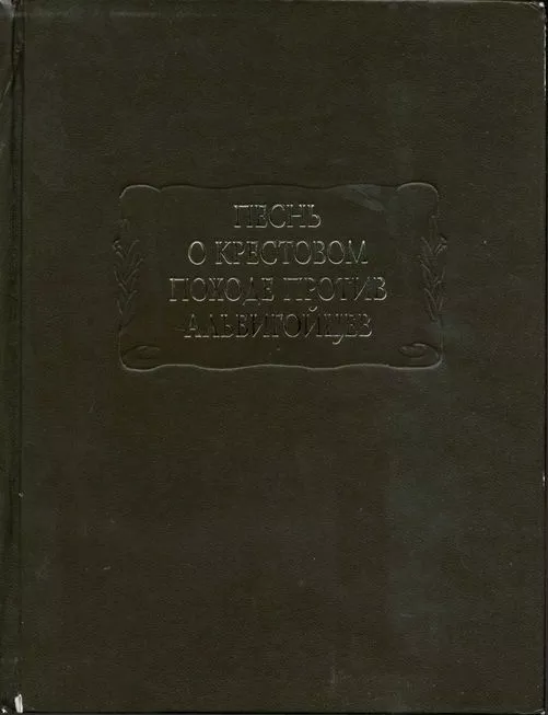 Песнь о крестовом походе против альбигойцев