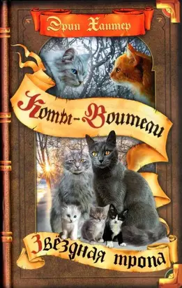 Звёздная тропа [оптимизированы иллюстрации]