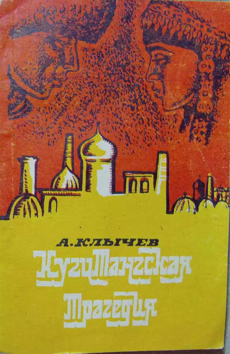 Кугитангская трагедия