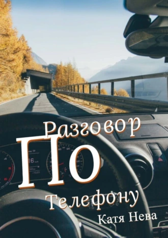 Разговор по телефону