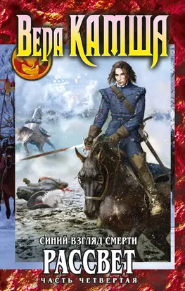 Сердце Зверя. Том 3. Синий взгляд смерти. Рассвет. Часть четвертая [litres]