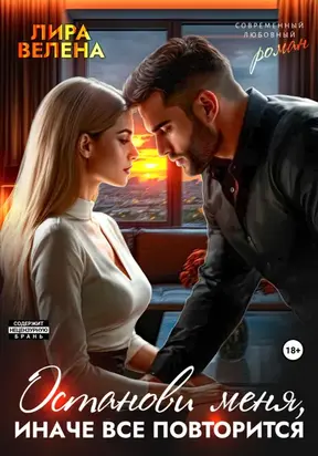 Останови меня, иначе все повторится