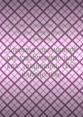 Защита заемщиков от кредиторов, или Как защитить своё имущество