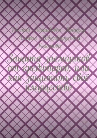 Защита заемщиков от кредиторов, или Как защитить своё имущество