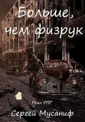 Больше, чем физрук [СИ]