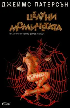 Целуни момичетата