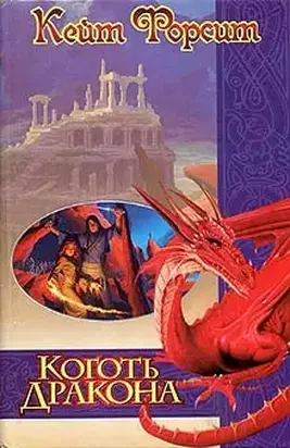 Коготь дракона