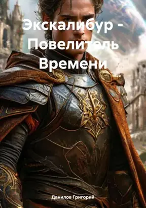 Экскалибур – Повелитель Времени