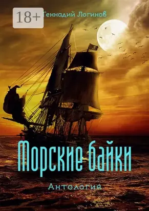 Морские байки. Антология