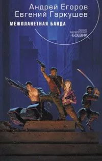 Межпланетная банда