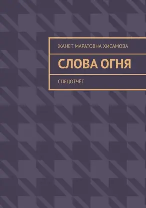 Слова огня. Cпецотчёт
