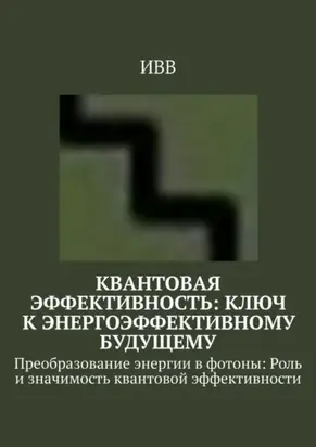 Квантовая эффективность: Ключ к энергоэффективному будущему. Преобразование энергии в фотоны: Роль и значимость квантовой эффективности