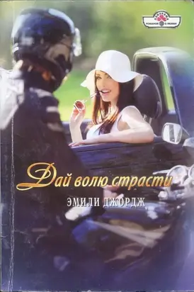 Дай волю страсти