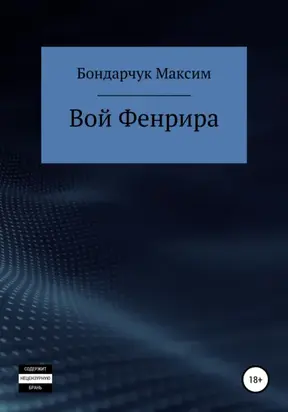 Вой Фенрира