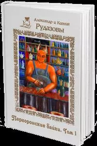 Паргоронские байки. Том 1 [СИ]