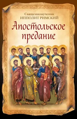 Апостольское предание