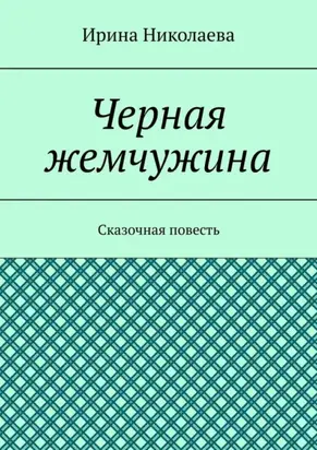 Черная жемчужина. Сказочная повесть