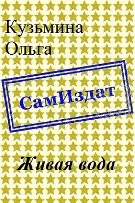 Живая вода [СИ]