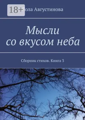 Мысли со вкусом неба. Сборник стихов. Книга 3