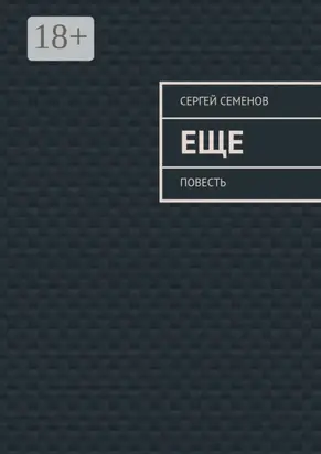 Еще. повесть