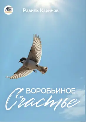 Воробьиное счастье