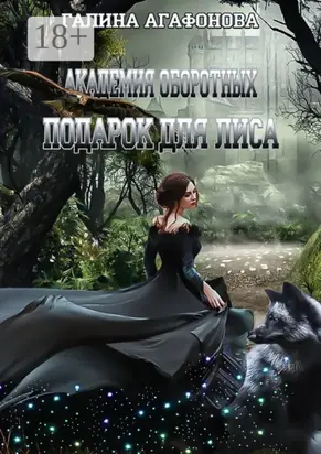 Подарок для лиса