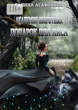 Подарок для лиса