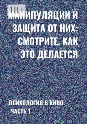 Манипуляции и защита от них: смотрите, как это делается. Психология в кино. Часть 1