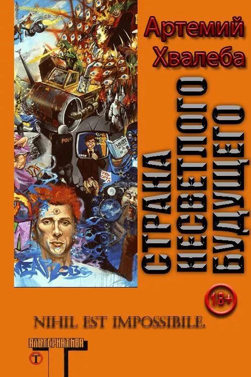 Страна несветлого будущего