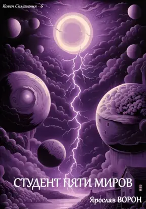 Студент пяти миров