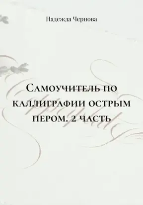 Самоучитель по каллиграфии острым пером. 2 часть
