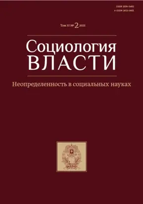 Социология власти. Том 37. №2 2025. Неопределенность в социальных науках