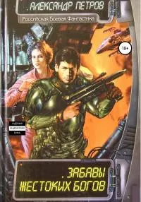 Забавы жестоких богов [calibre]