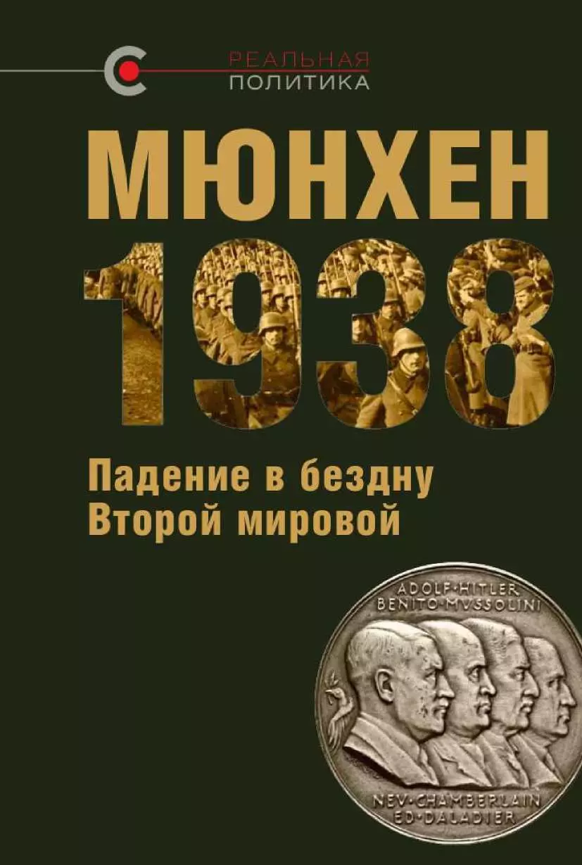 МЮНХЕН‑1938: Падение в бездну Второй мировой