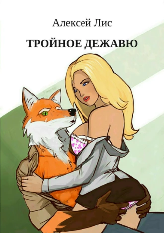 Тройное дежавю