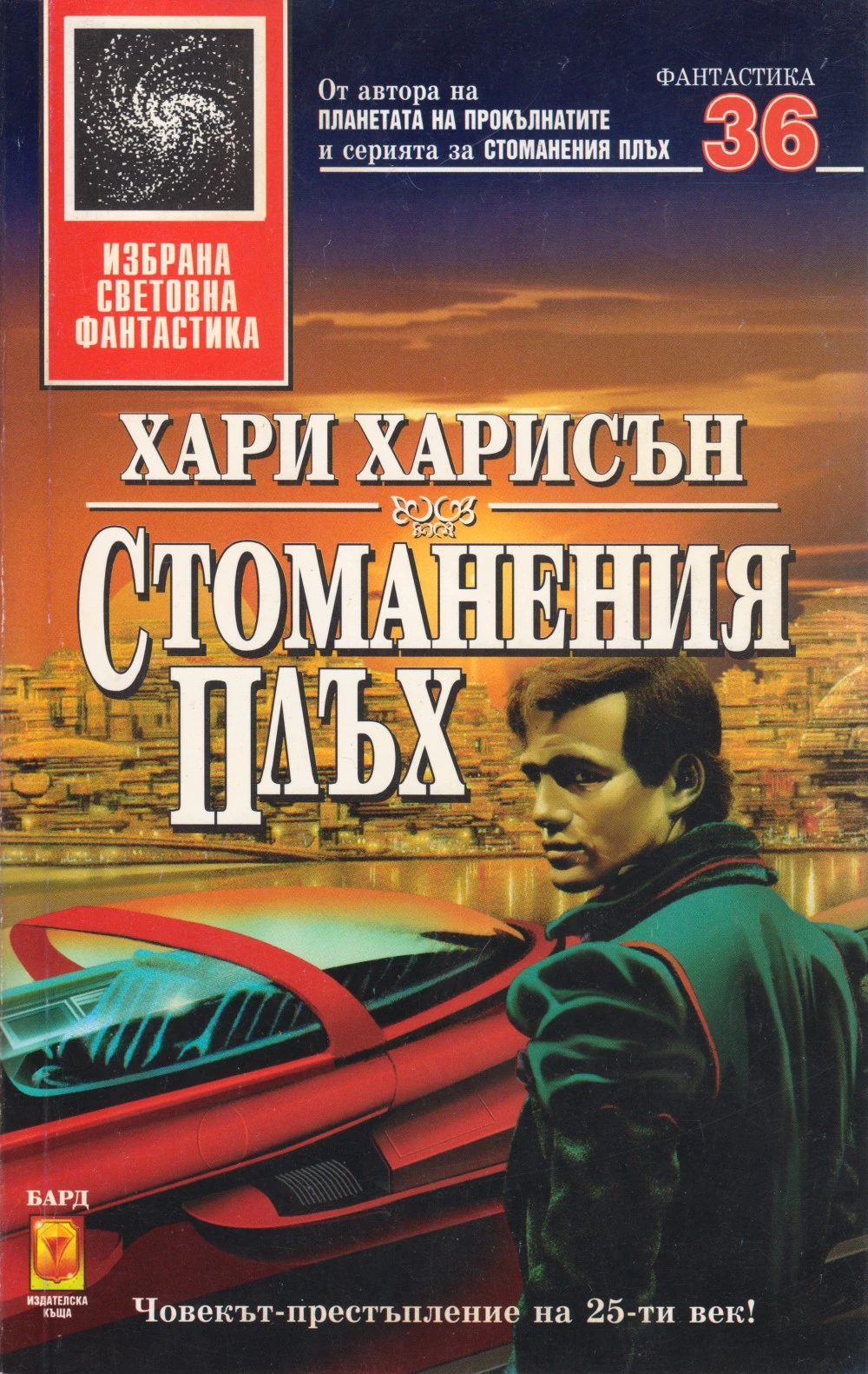 Стоманения плъх