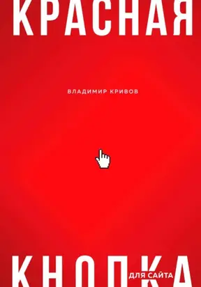 Красная кнопка для сайта