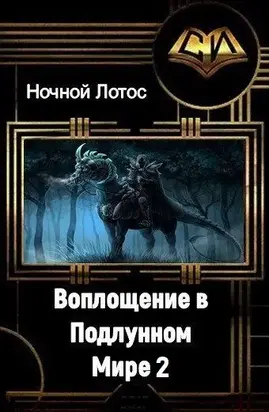 Воплощение в Подлунном Мире 2 [СИ]