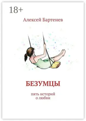 Безумцы. Пять историй о любви