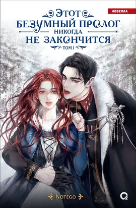 Этот безумный пролог никогда не закончится. Том 2