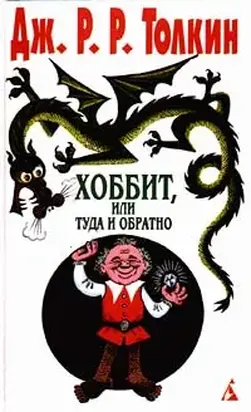 Хоббит, или Туда и обратно (пер. Н. Рахмановой)