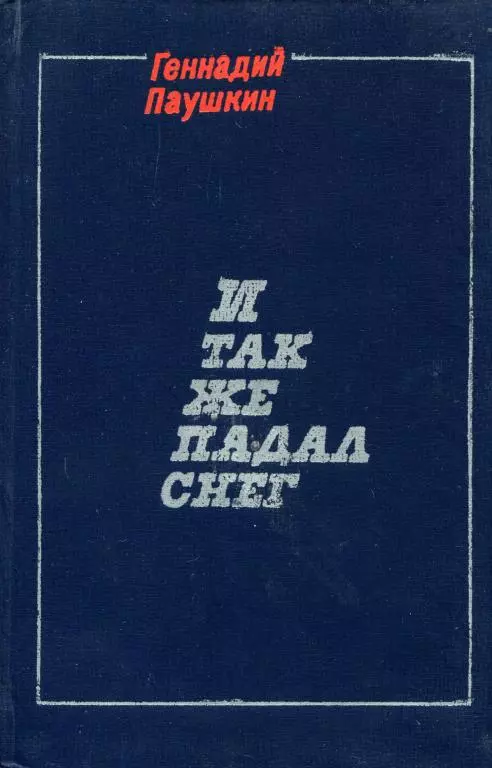 И так же падал снег