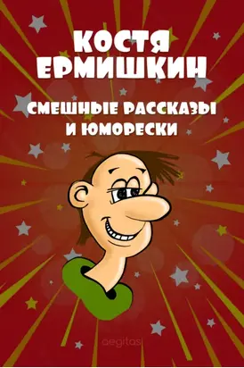 Смешные рассказы и юморески