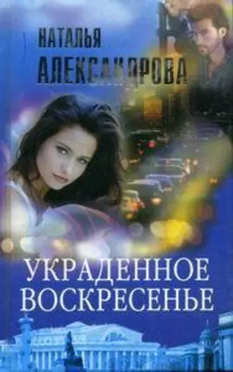 Украденное воскресенье