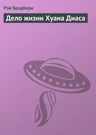 Дело жизни Хуана Диаса