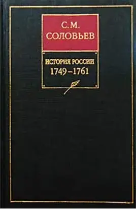 История России с древнейших времен. Книга XII. 1749—1761