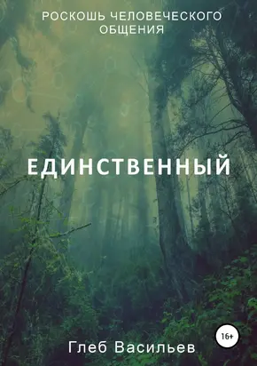 Единственный [litres самиздат]