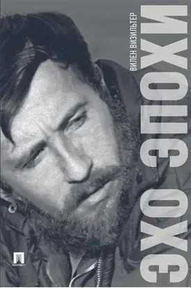 Эхо эпохи. Мемуары