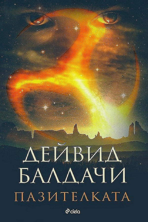 Пазителката